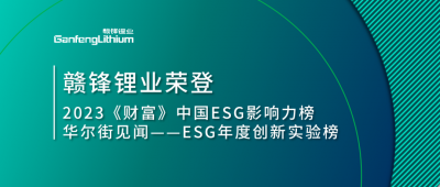 世界環(huán)境日|贛鋒鋰業(yè)榮登2023《財富》中國ESG影響力榜、華爾街見聞“ESG年度創(chuàng)新實驗榜”