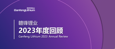 贛鋒鋰業(yè)2023年度回顧 | 守正創(chuàng)新，知來者可追