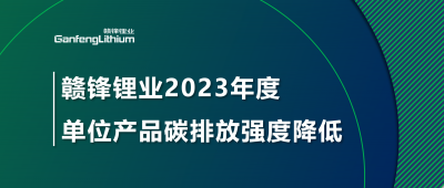 贛鋒鋰業(yè)2023年單位產品碳排放強度降低18.96%