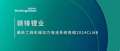 能源賦新，智造未來丨贛鋒鋰業(yè)最新工程機(jī)械動力電池系統(tǒng)亮相2024CLNB